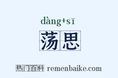 荡思是什么意思的图片